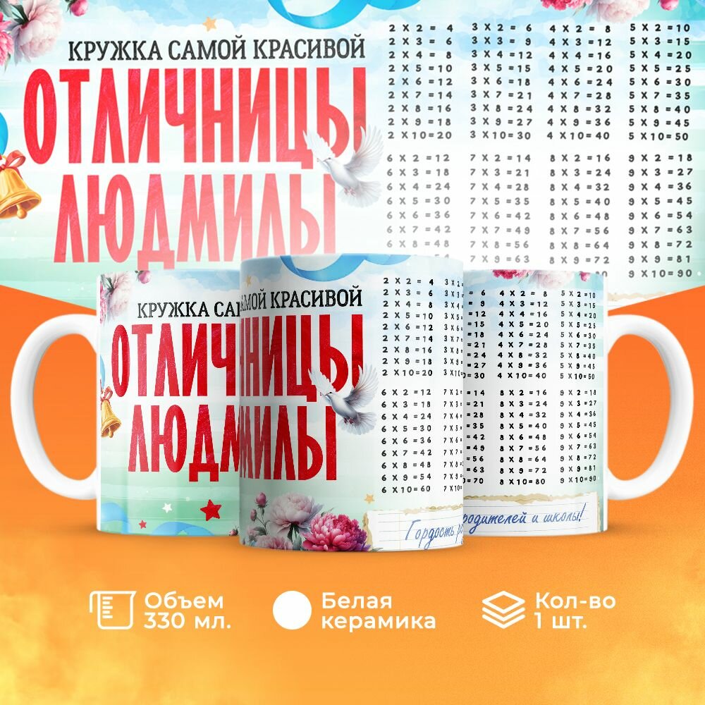 Кружка, "Самой красивой отличницы Людмилы", на день рождения дочки, в подарок для девочки, внучки с таблицей умножения 330 мл