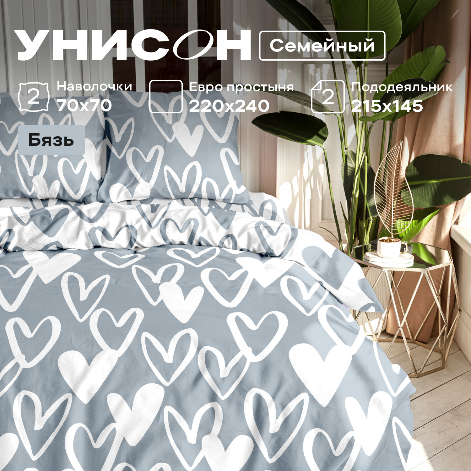Постельное белье семейное Унисон, Бязь, нав. 70х70, Hearts