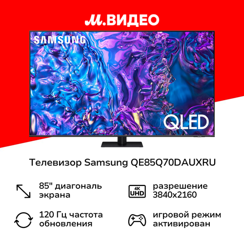 Телевизор Samsung QE85Q70DAUXRU 25920000₽