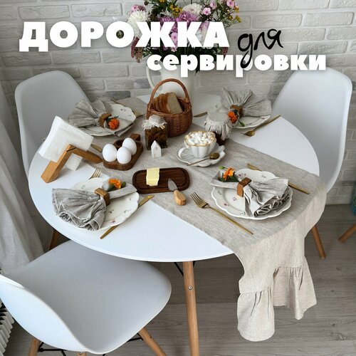 Дорожка сервировочная Home Flax, льняная ткань, 210x40 см, бежевая, с рюшами