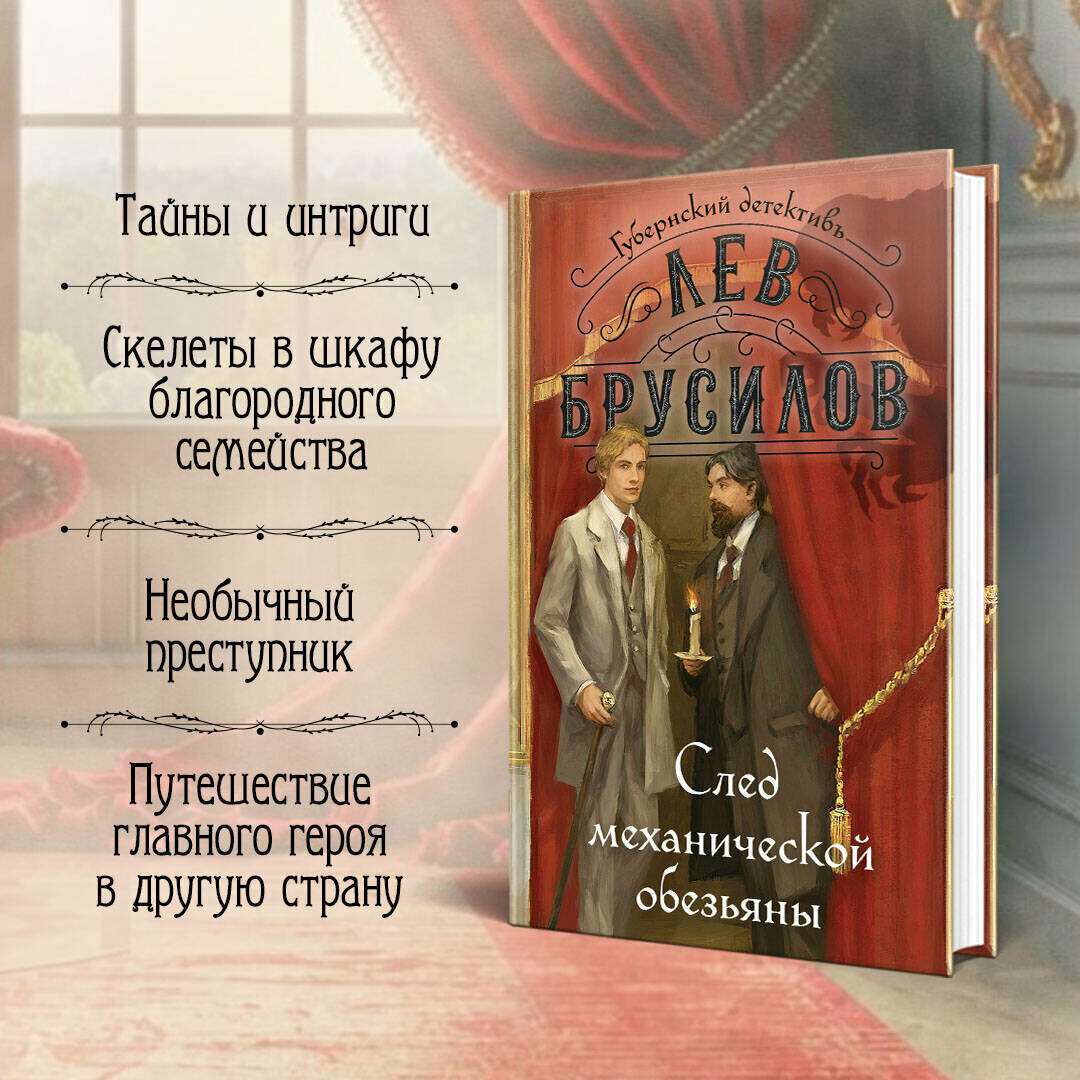 Брусилов Л. След механической обезьяны — фото 1