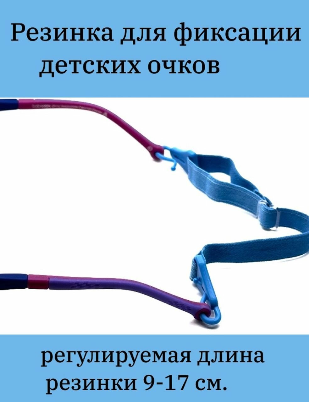 Резинка для фиксации детских очков голубого цвета