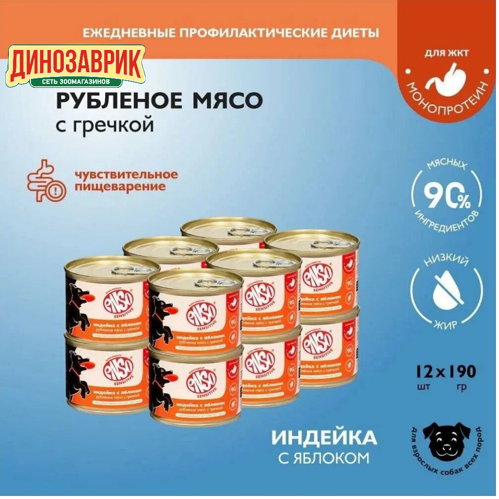 Влажный корм для собак Enso Sensitive рубленое филе индейки с гречкой и яблоком для здоровья ЖКТ 12 шт х 190 гр