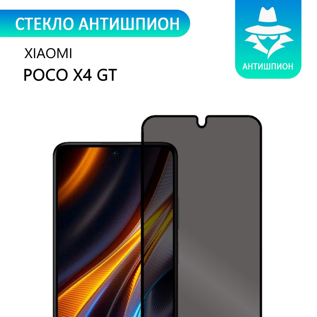 Стекло антишпион для POCO X4 GT /Антишпион на Поко Икс 4 Джи Ти, с черной рамкой стеклович
