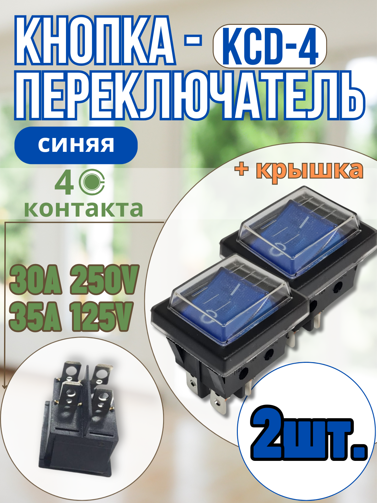 Кнопка КСД4, синяя, 4 контакта, 30A, IP30, грибовидная, с крышкой, пластик, 2 шт