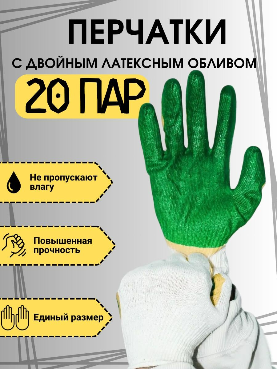 Перчатки рабочие с обливом плотные строительные 20