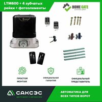 Автоматика для откатных ворот Home Gate, LTM600 + 6 реек, 600кг