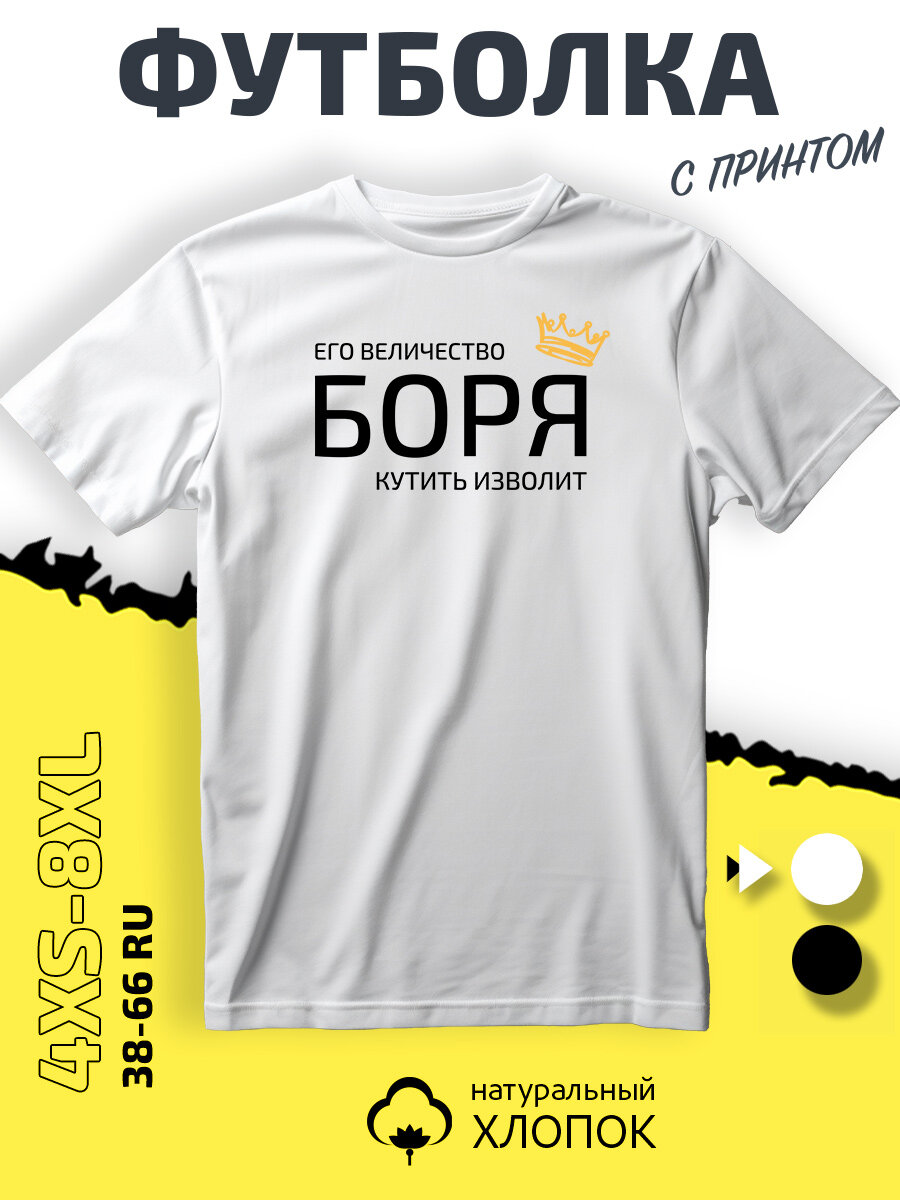 Футболка PhilShop имя Боря Борис, размер L, белый