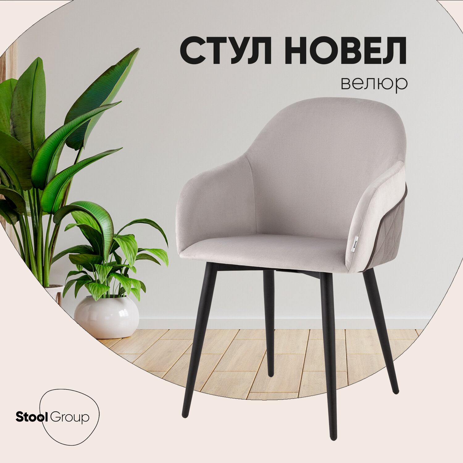 Стул для кухни Новел New велюр светло-серый с темно-серой спинкой
