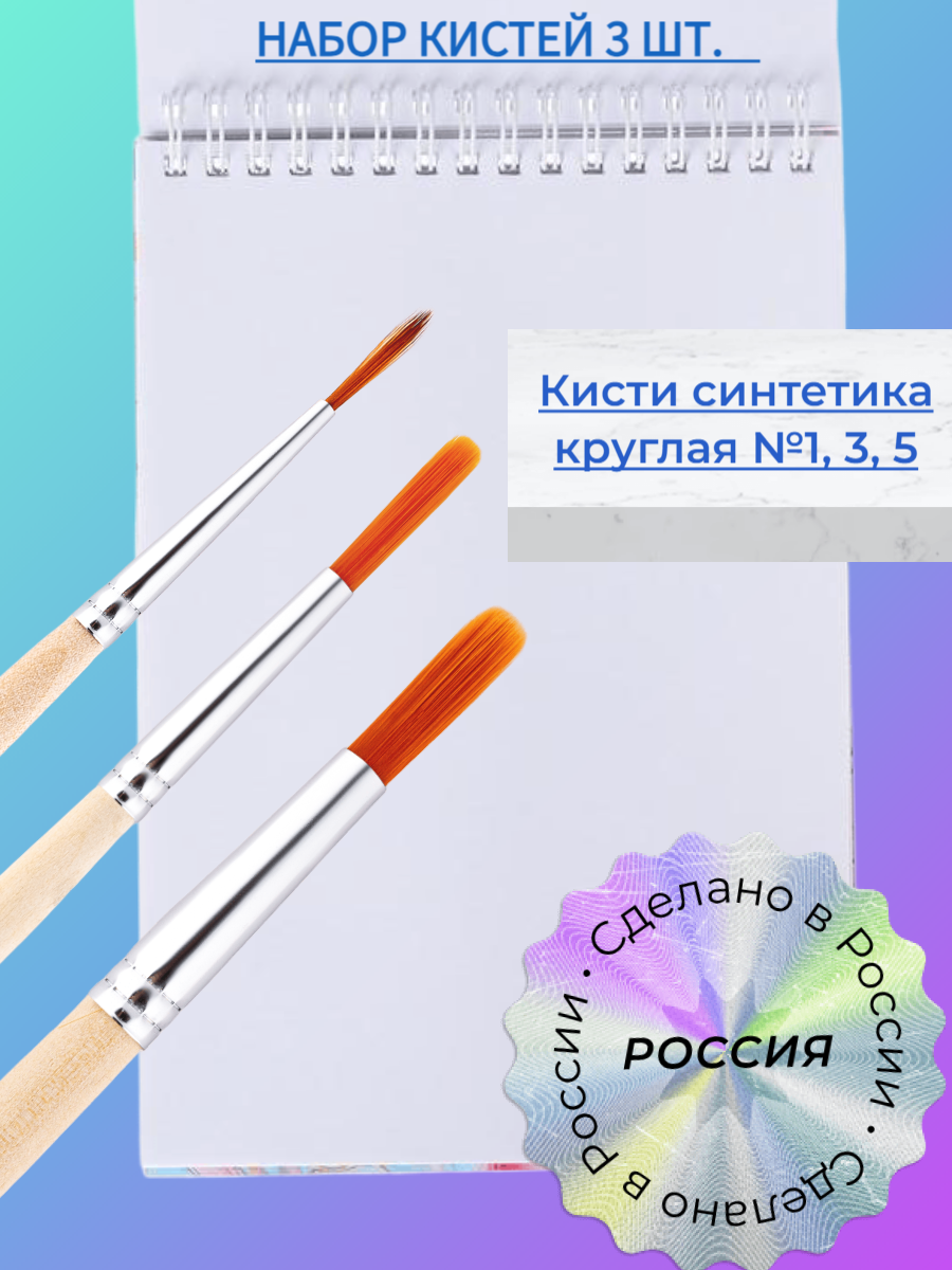 Набор кистей Синтетика 3 шт: синтетика 1,3,5 россия для рисования/акварели/гуаши/в школу, детский сад