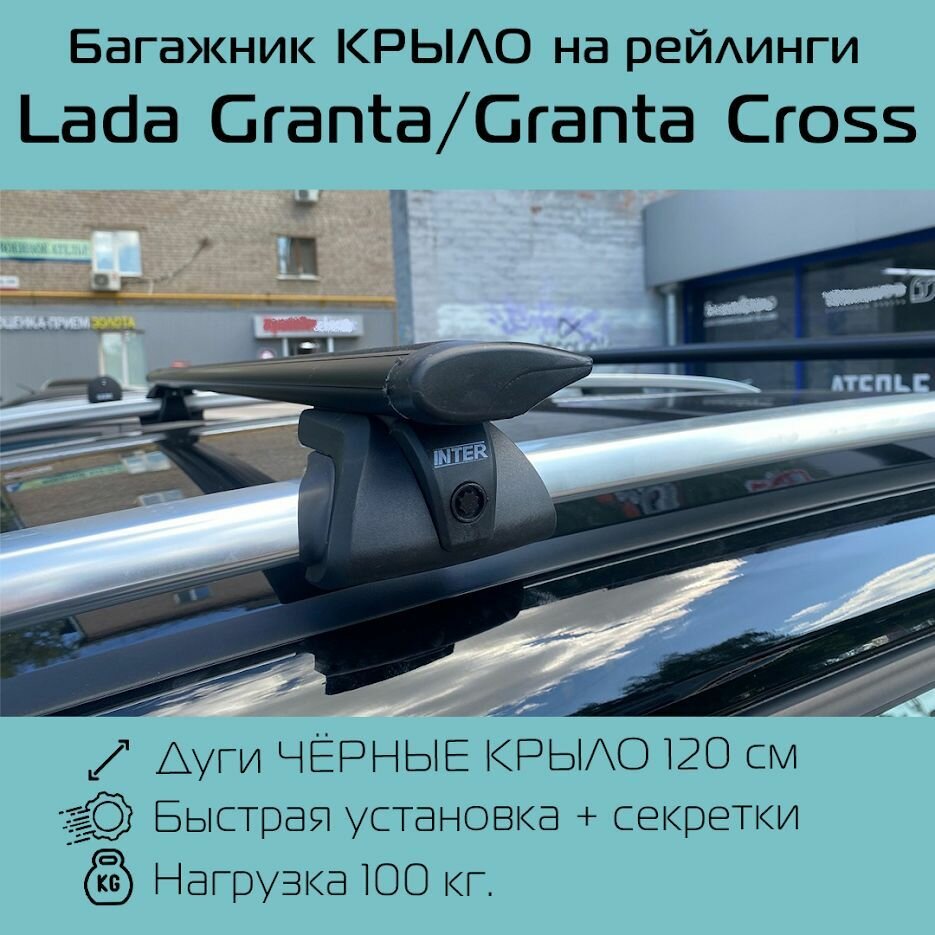 Багажник на рейлинги Titan с усиленными черными крыловидными дугами 120 см для Lada Granta / Granta Cross / Лада Гранта / Гранта Кросс