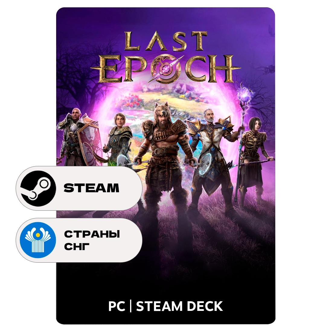 Игра Last Epoch для Steam PC (ПК), Steam Deck, СНГ, Подарком