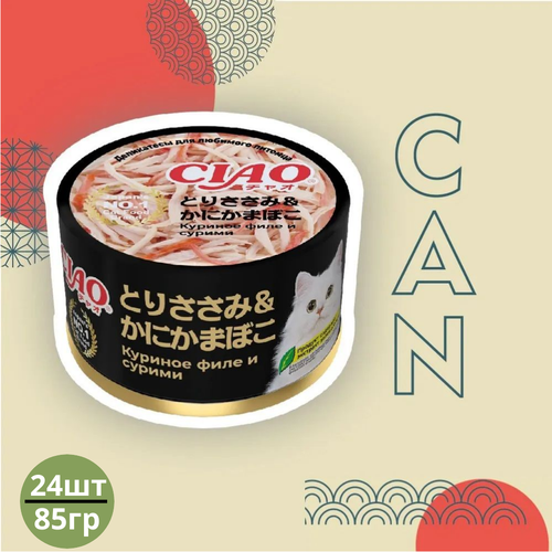 Влажный корм INABA Ciao Can для любых кошек, куриное филе с сурими 24шт х 85 г