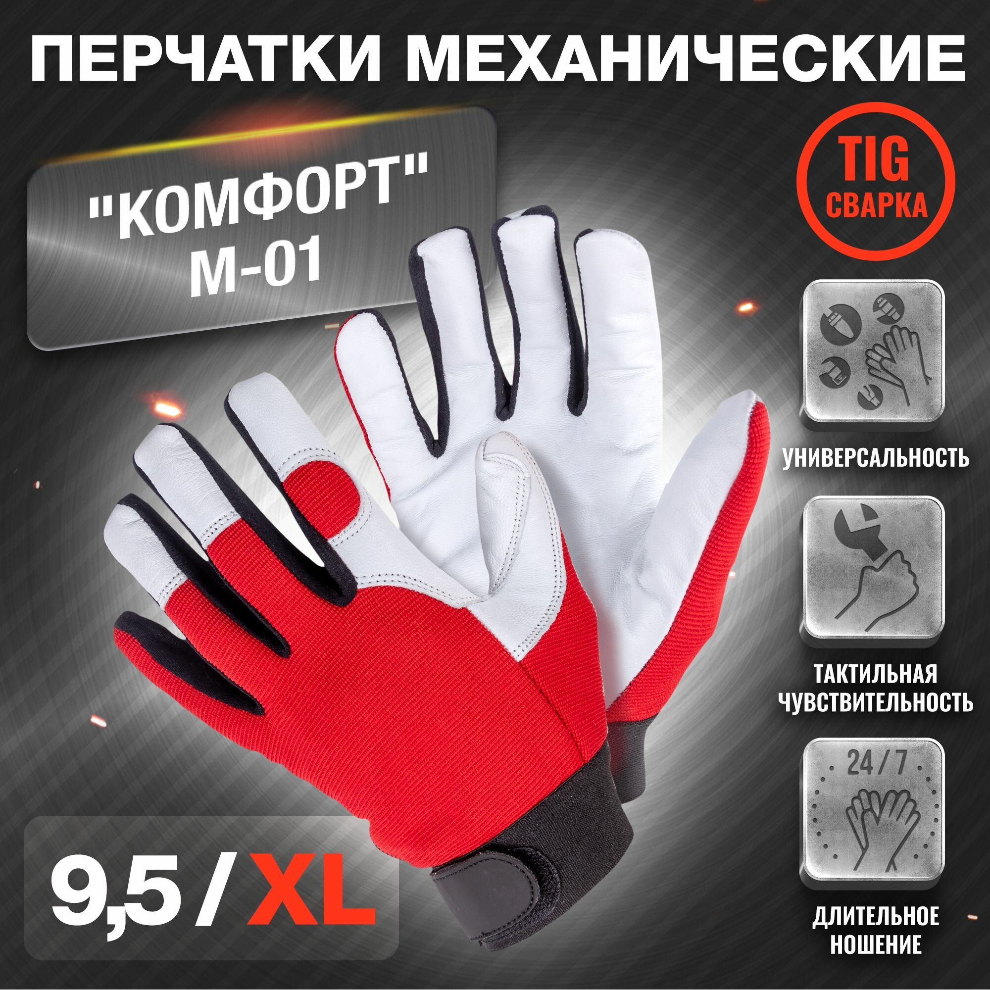 Перчатки механические "комфорт" М-01