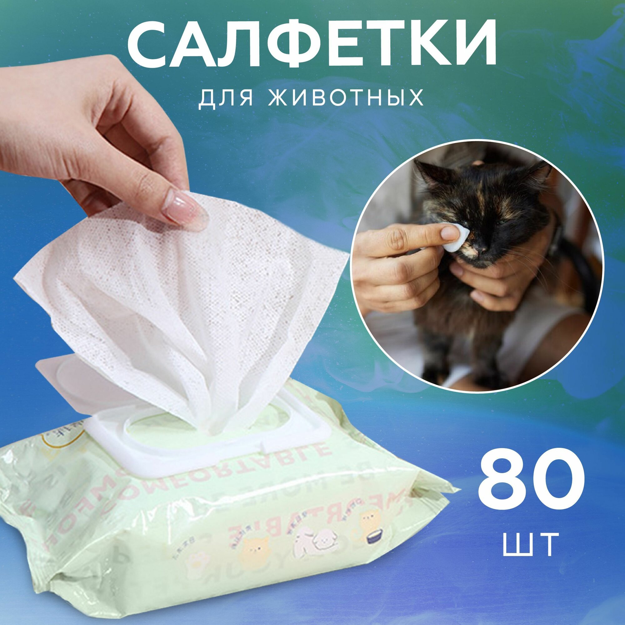 Влажные салфетки No Brand "Домашние животные", для кошек и собак, 80шт