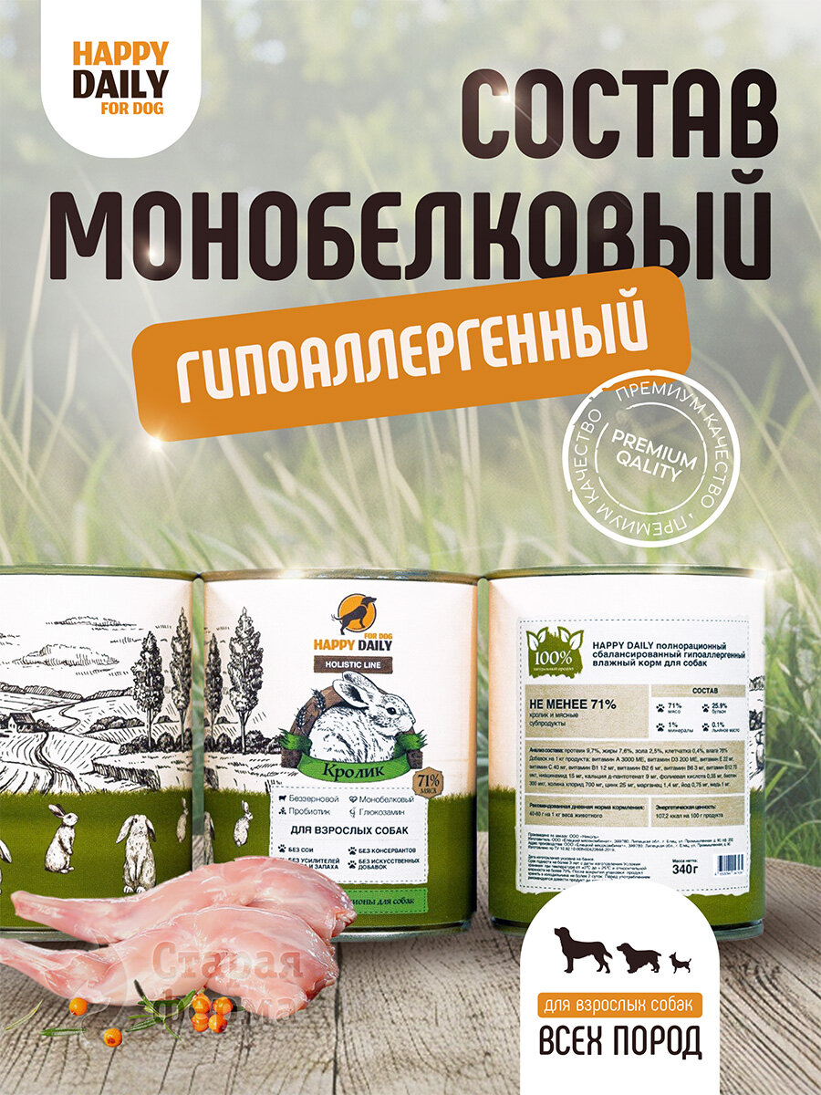 Happy Daily Holistic line влажный корм для взрослых собак всех пород с кроликом, в консервах - 340 г х 12 шт — фото 1