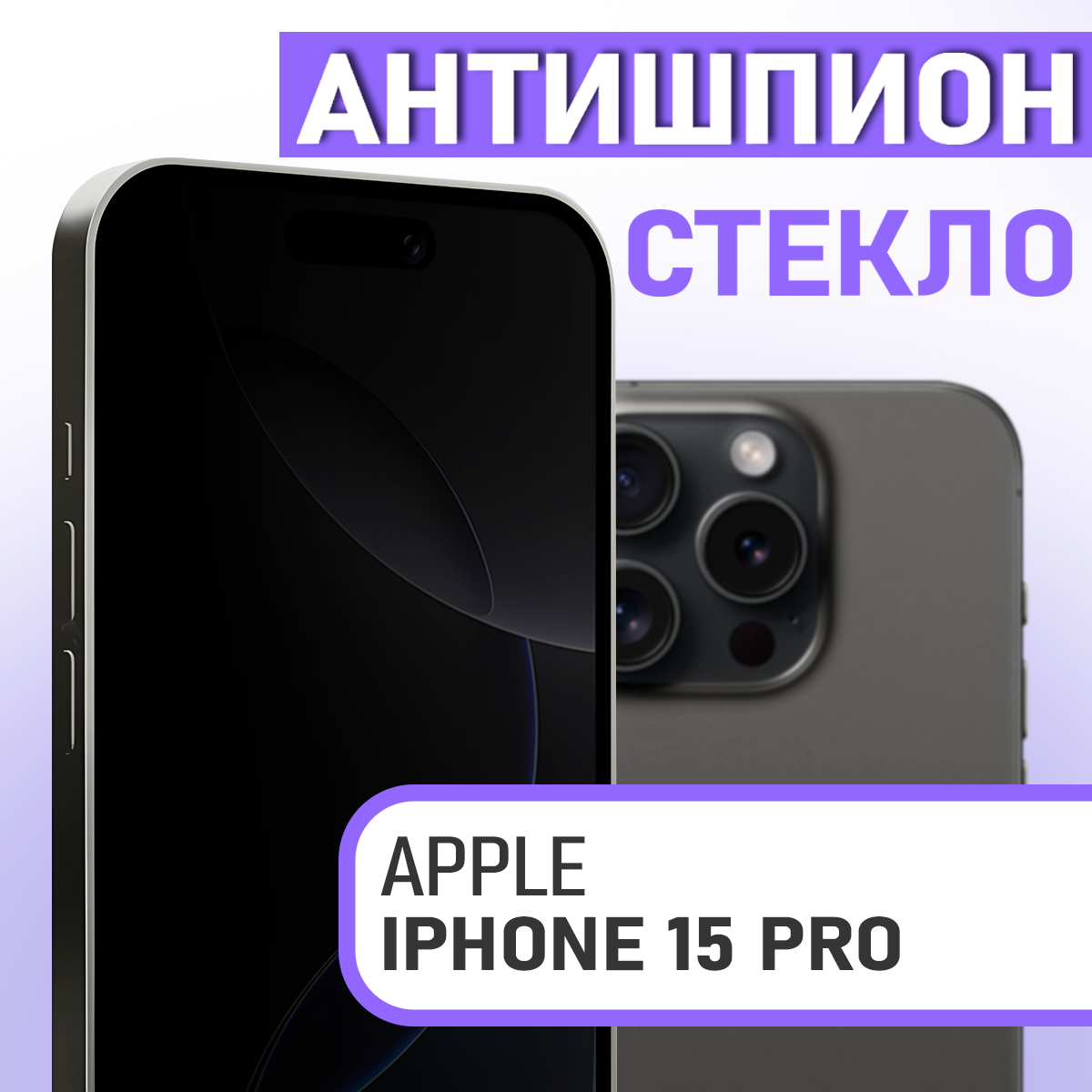 Защитное стекло для iPhone 15 Pro Антишпион на экран (на Айфон 15 Про)