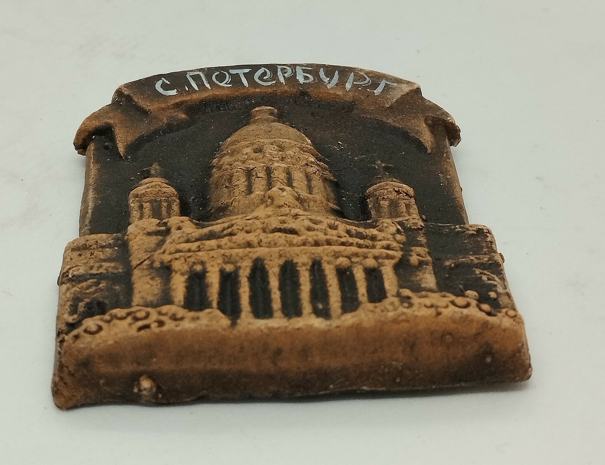 Магнит из молоченой глины "Санкт-Петербург" — фото 1