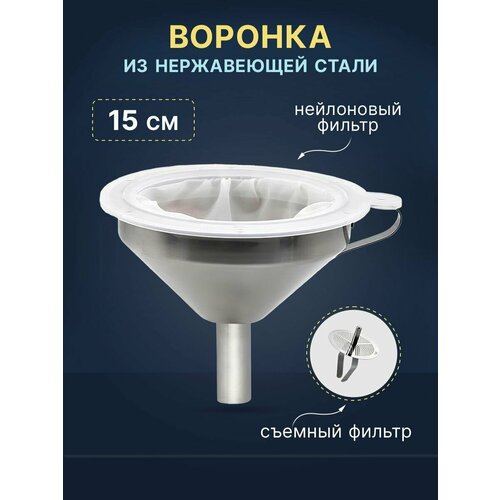 Воронка из нержавеющей стали с нейлоновым фильтром 15 см 600₽