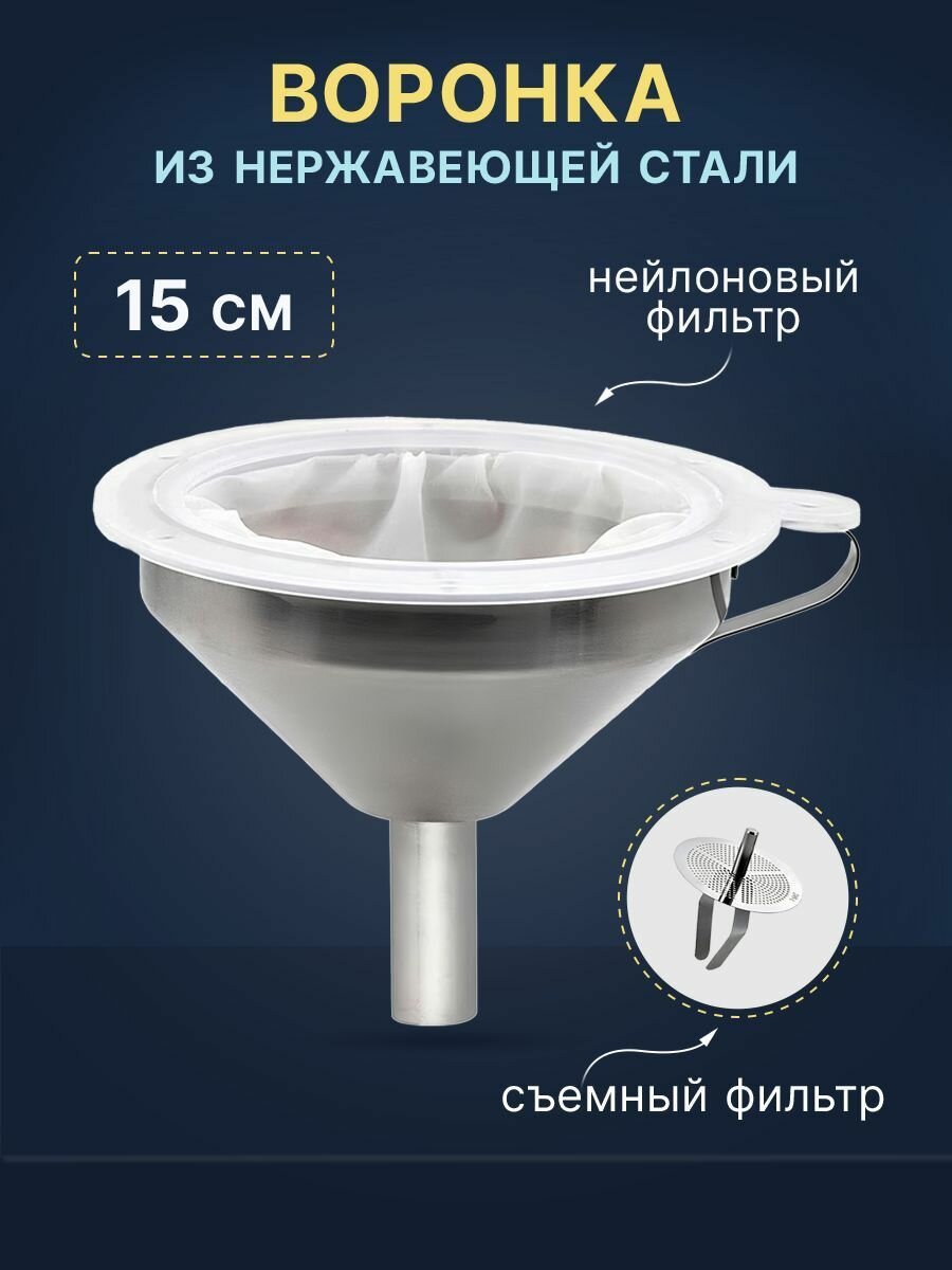 Воронка из нержавеющей стали с нейлоновым фильтром  15 см