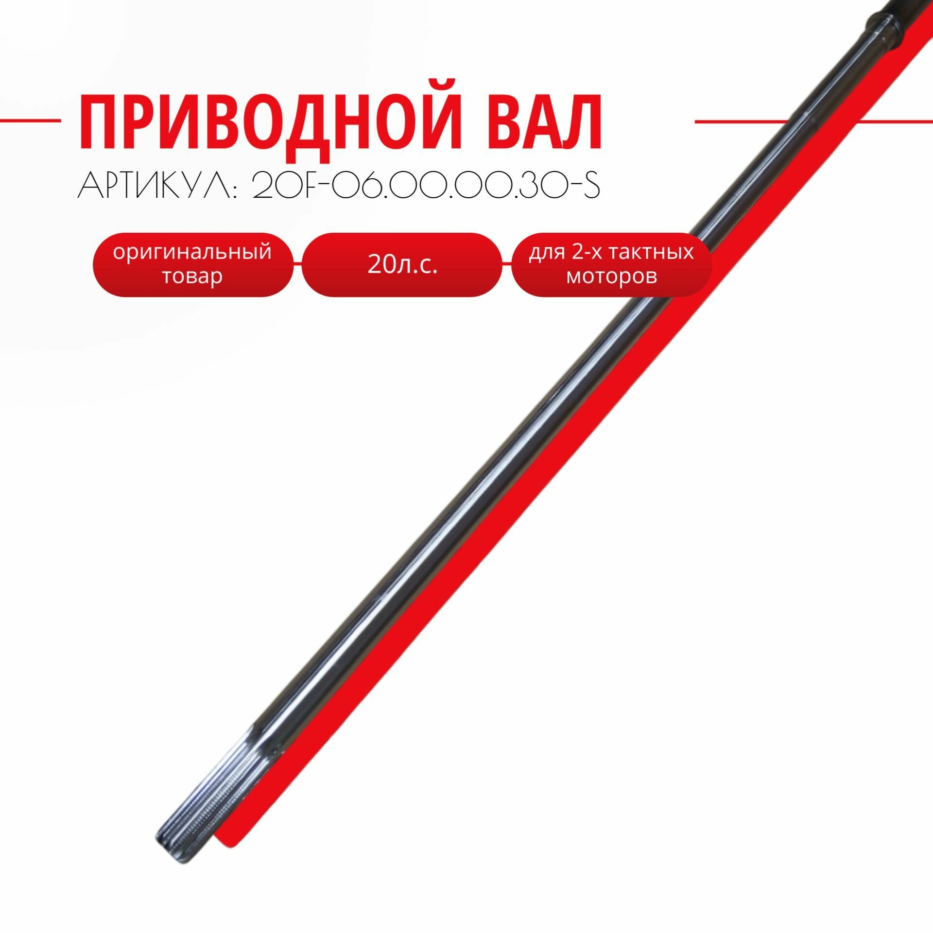 Вал приводной 20F для лодочного мотора Yamaha Mikatsu Hidea 20 л. с. 20F-06.00.00.30-S