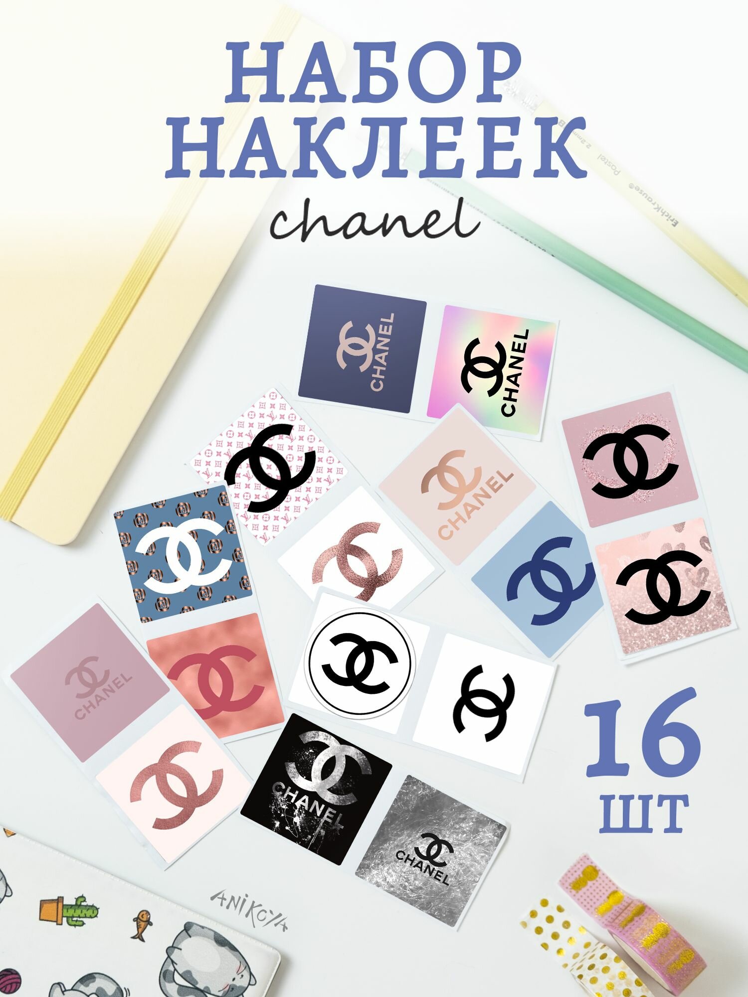 Наклейки chanel 16 шт
