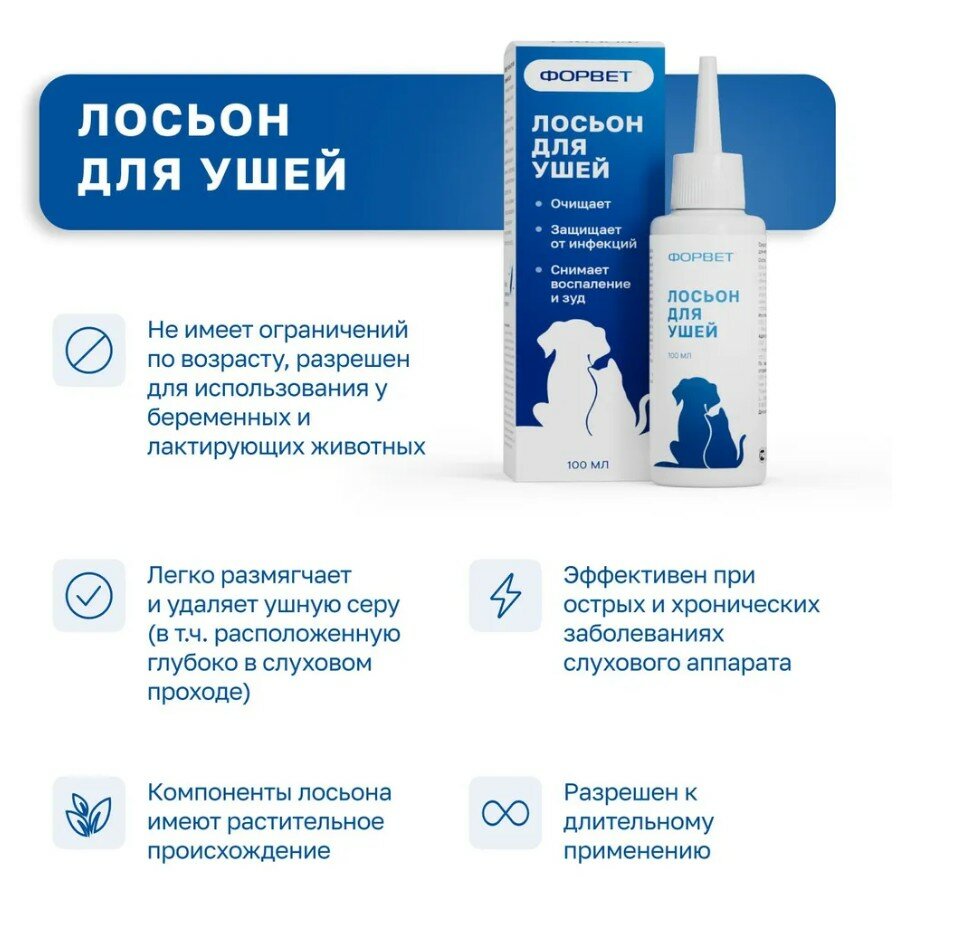 Изображение Лосьон очищающий для ушей "ФОРВЕТ" , для кошек и собак, 100 мл