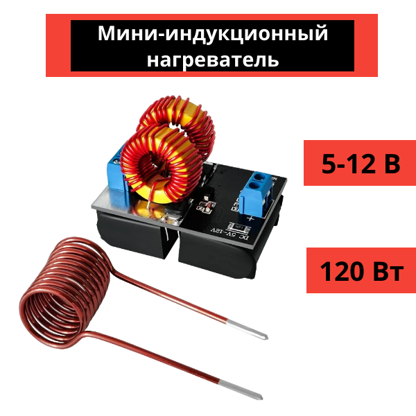 Мини-индукционный нагреватель Mini ZVS DC 5-12 В, 120 Вт c катушкой зажигания