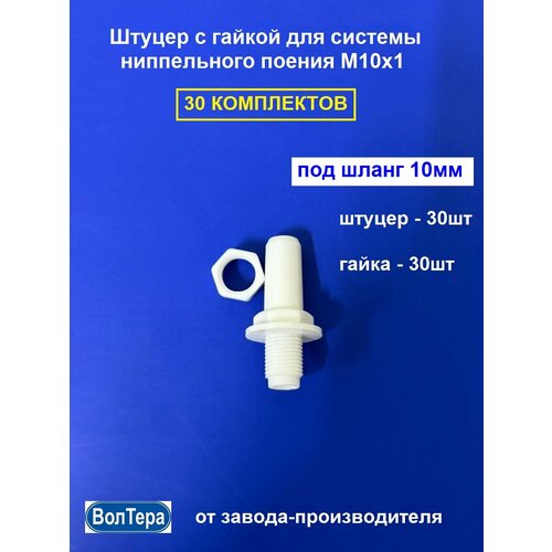 Штуцер и гайка М10, волтера, для ниппельной поилки, 30 комплектов