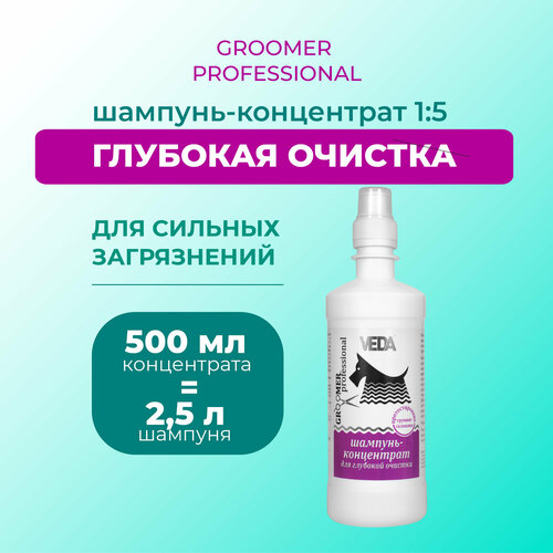 Шампунь-концентрат для глубокой очистки линии GROOMER PROFESSIONAL, 500 мл, VEDA