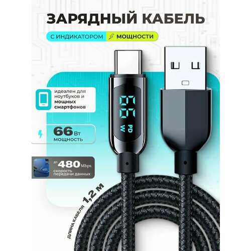 Кабель USB Type-C с индикатором мощности 66 Вт для ноутбуков смартфонов наушников 838₽