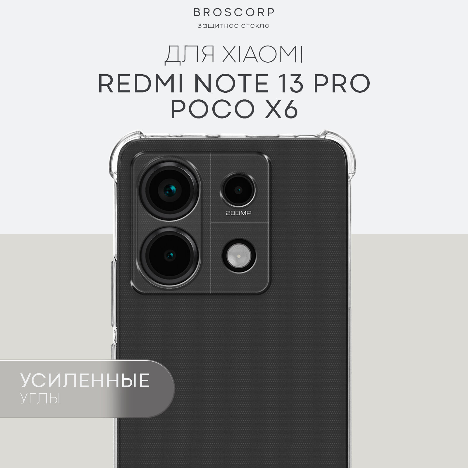 Противоударный чехол BROSCORP на Xiaomi Poco X6 и Redmi Note 13 Pro 5G (Сяоми Поко Х6 и Редми Ноут 13 Про), прозрачный
