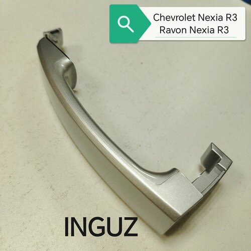 Ручка дверная внешняя Chevrolet Nexia R3, Ravon Nexia R3 серебристая