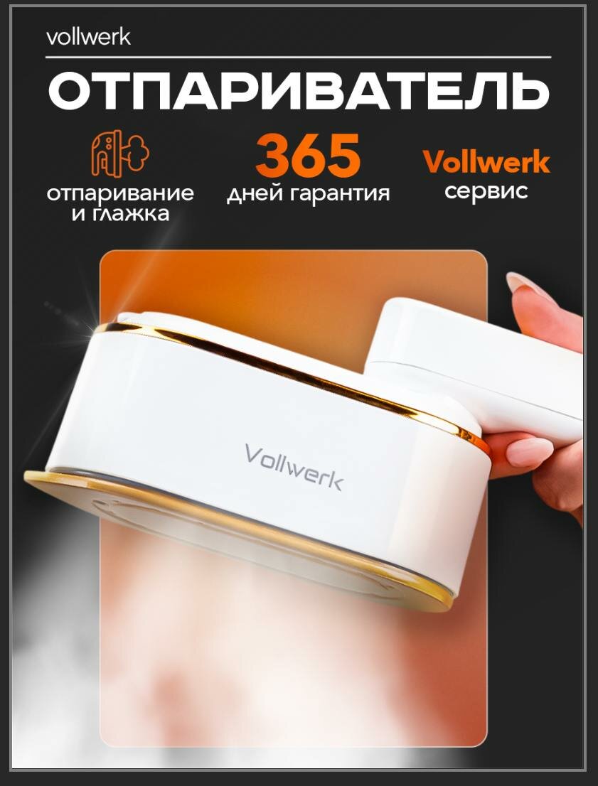 Ручной отпариватель Vollwerk 1500Вт, белый, керамическая подошва