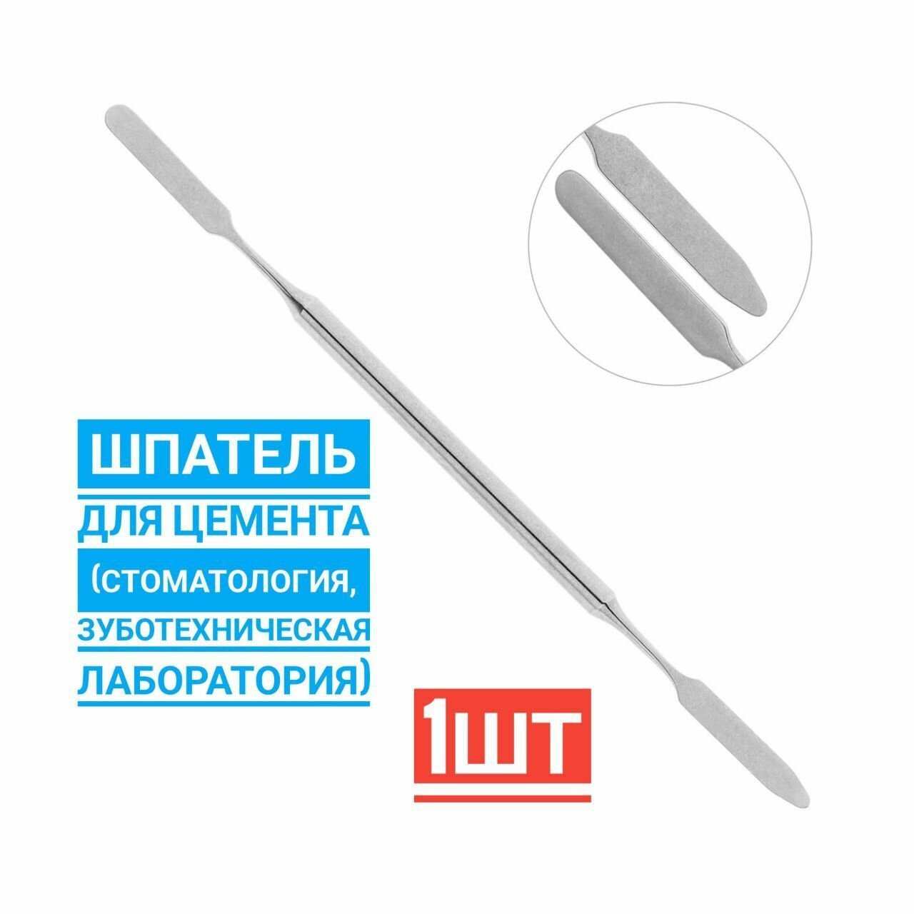 Шпатель для Цемента ( Стоматология, Зуботехническая Лаборатория ), двухсторонний для замешивания : цементы(порошок-жидкость) и химического отверждения(паста-паста), узкий . уп : 1шт . Инсидентал .
