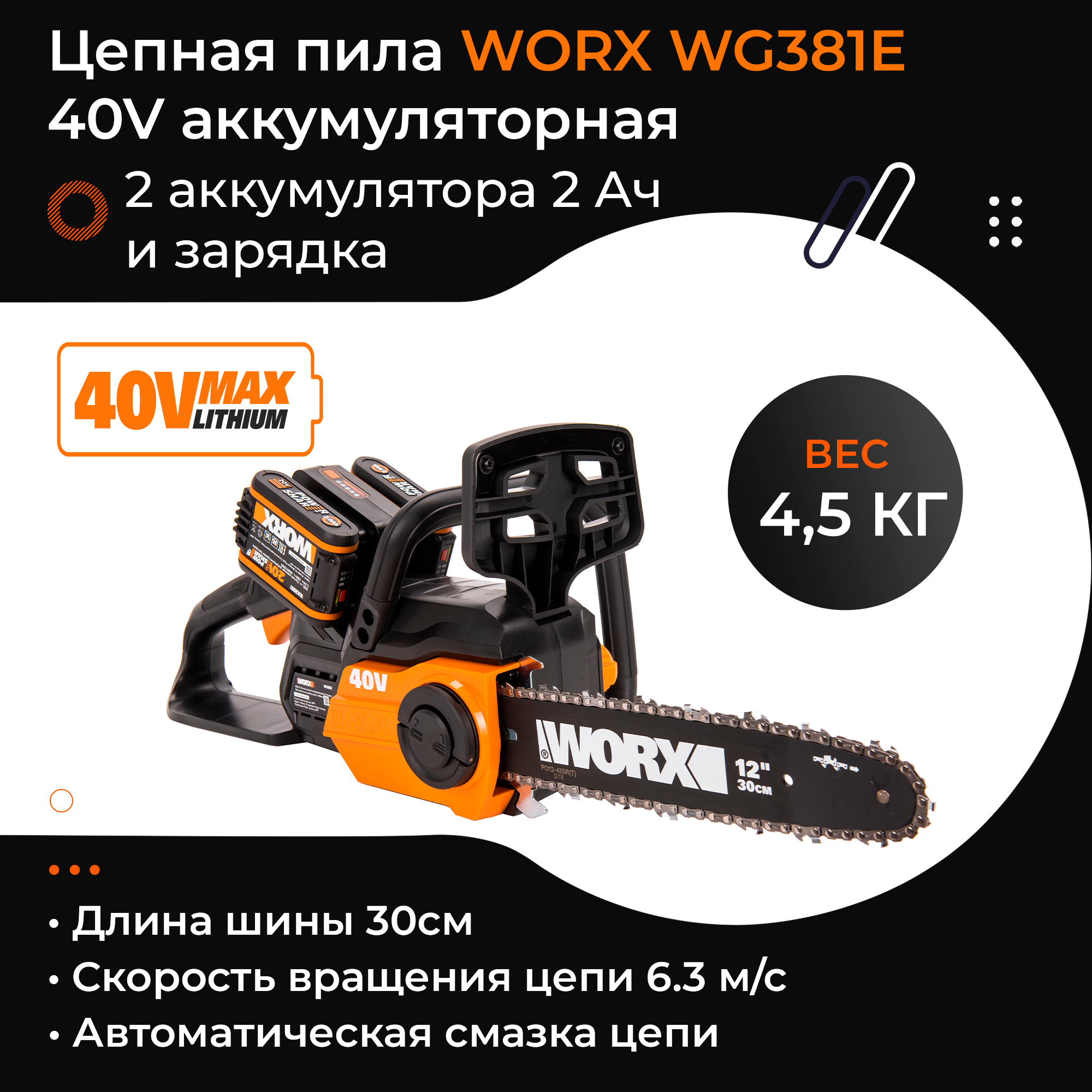 Пила цепная WORX WG381E 40V Li cordless ChainSaw 30 см аккумуляторная