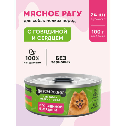 Корм для собак мелких пород влажный, вкусмясина с говядиной и сердцем 100 г х 24 шт.