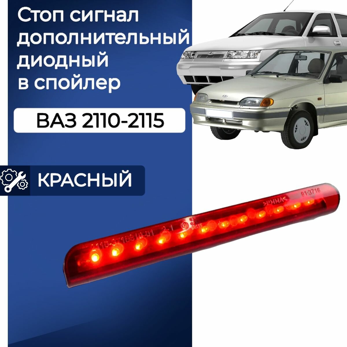 Стоп-сигнал дополнительный диодный в спойлер для ВАЗ 2110, 2111, 2112, 2113, 2114, 2115