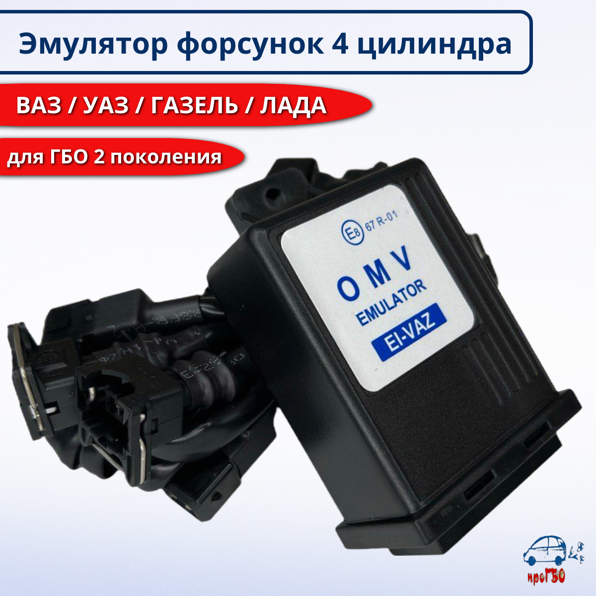 Эмулятор форсунок газа ГБО