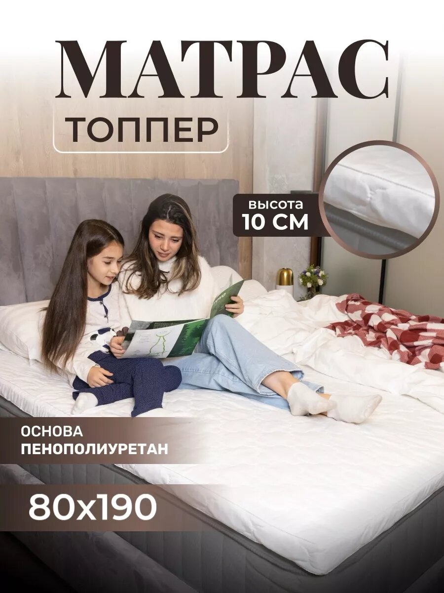 Матрас-топпер, Vento, 80х190, для кровати, дивана, фиксирующийся на резинках