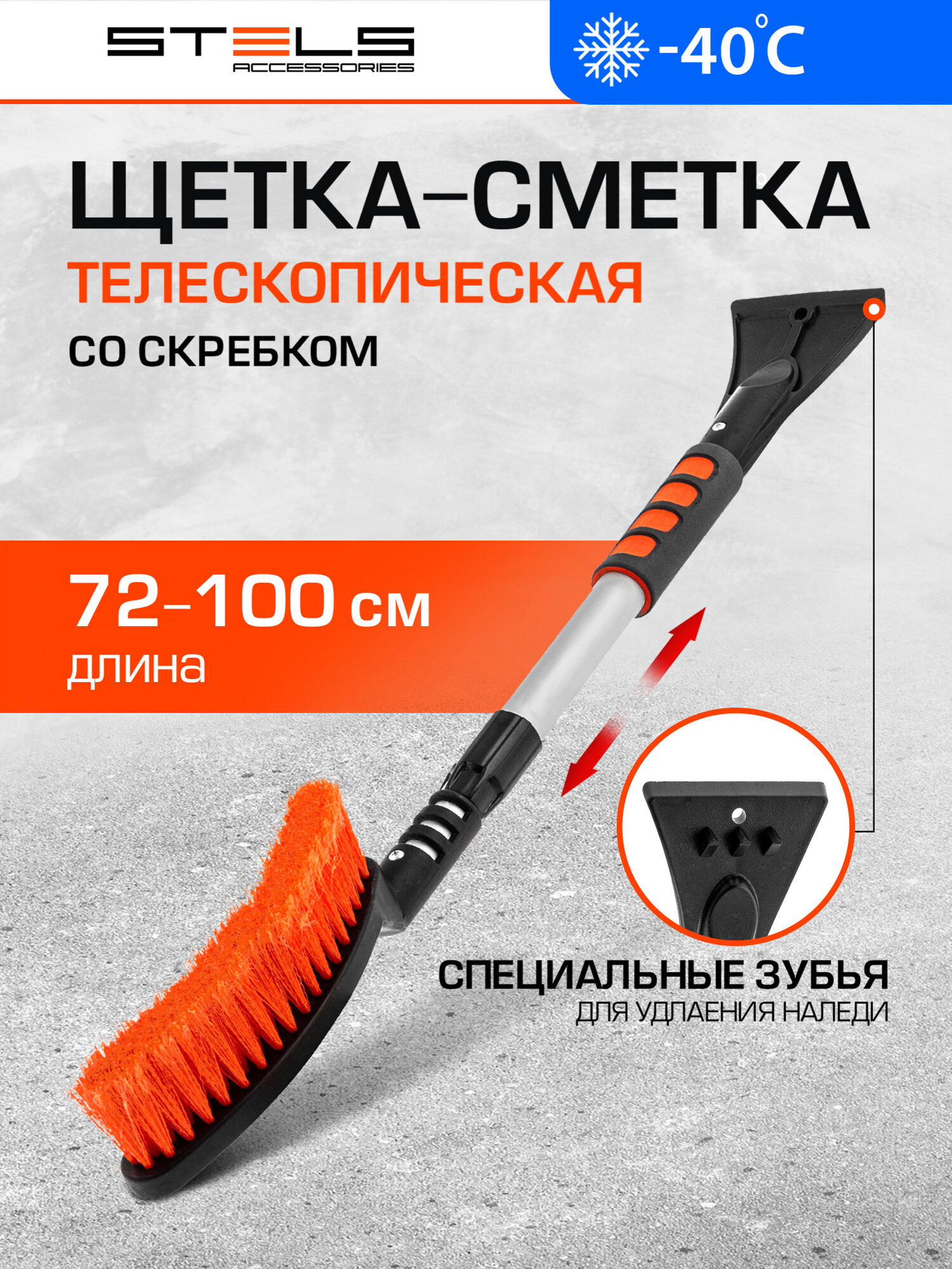 Щетка сметка для снега со скребком телескопическая Stels 725   1005 мм 55304