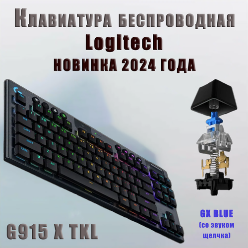 Игровая клавиатура беспроводная G915 X TKL Logitech GL Clicky Blue 24000₽