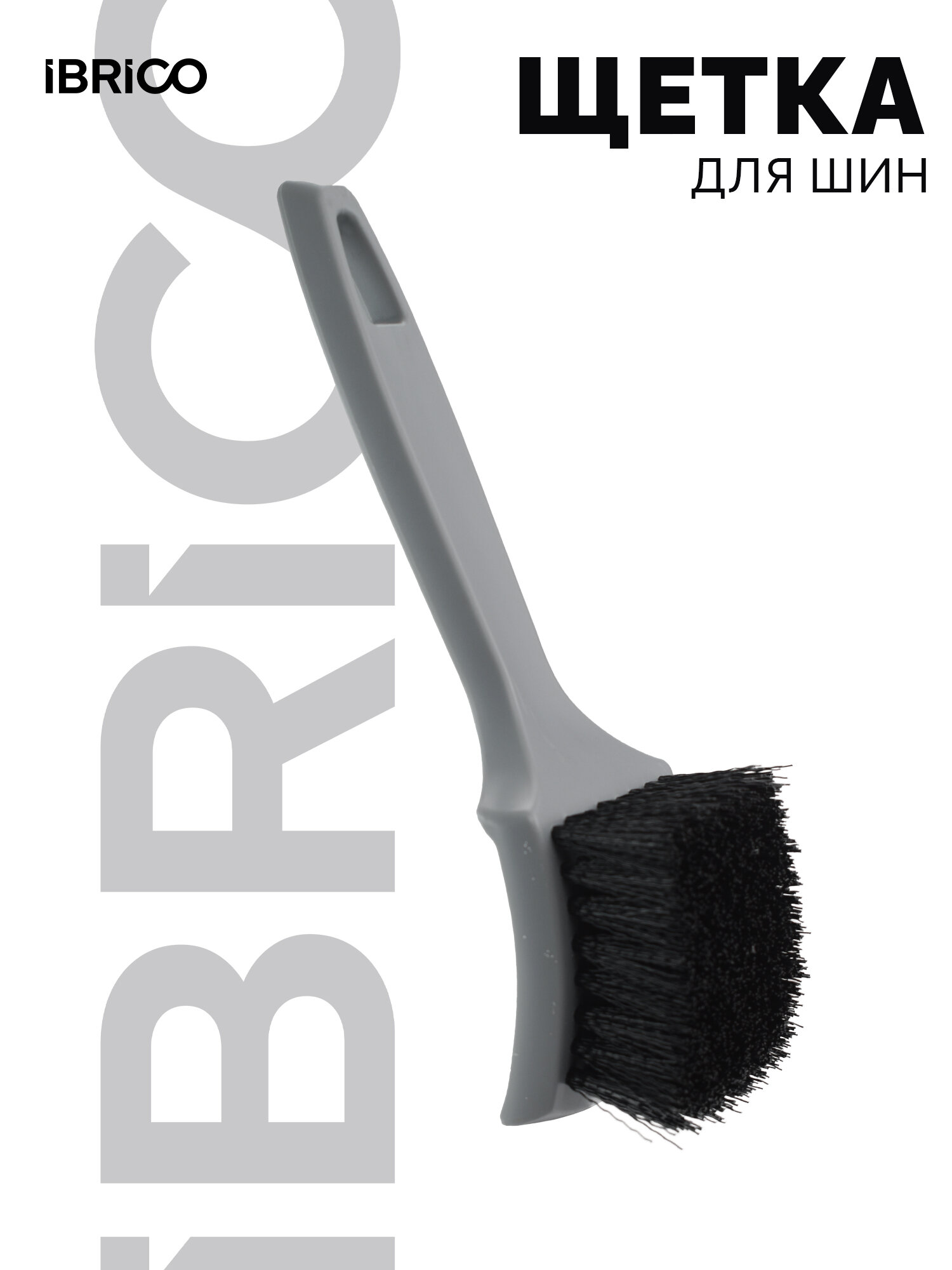 Щетка для дисков и арок IBRICO, 21 см, светло-серая