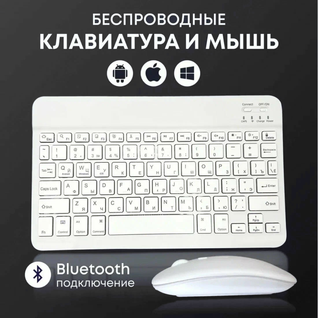 Беспроводная клавиатура и мышь для телефона и планшета с bluetooth для Android/IOS/Windows белая — фото 1