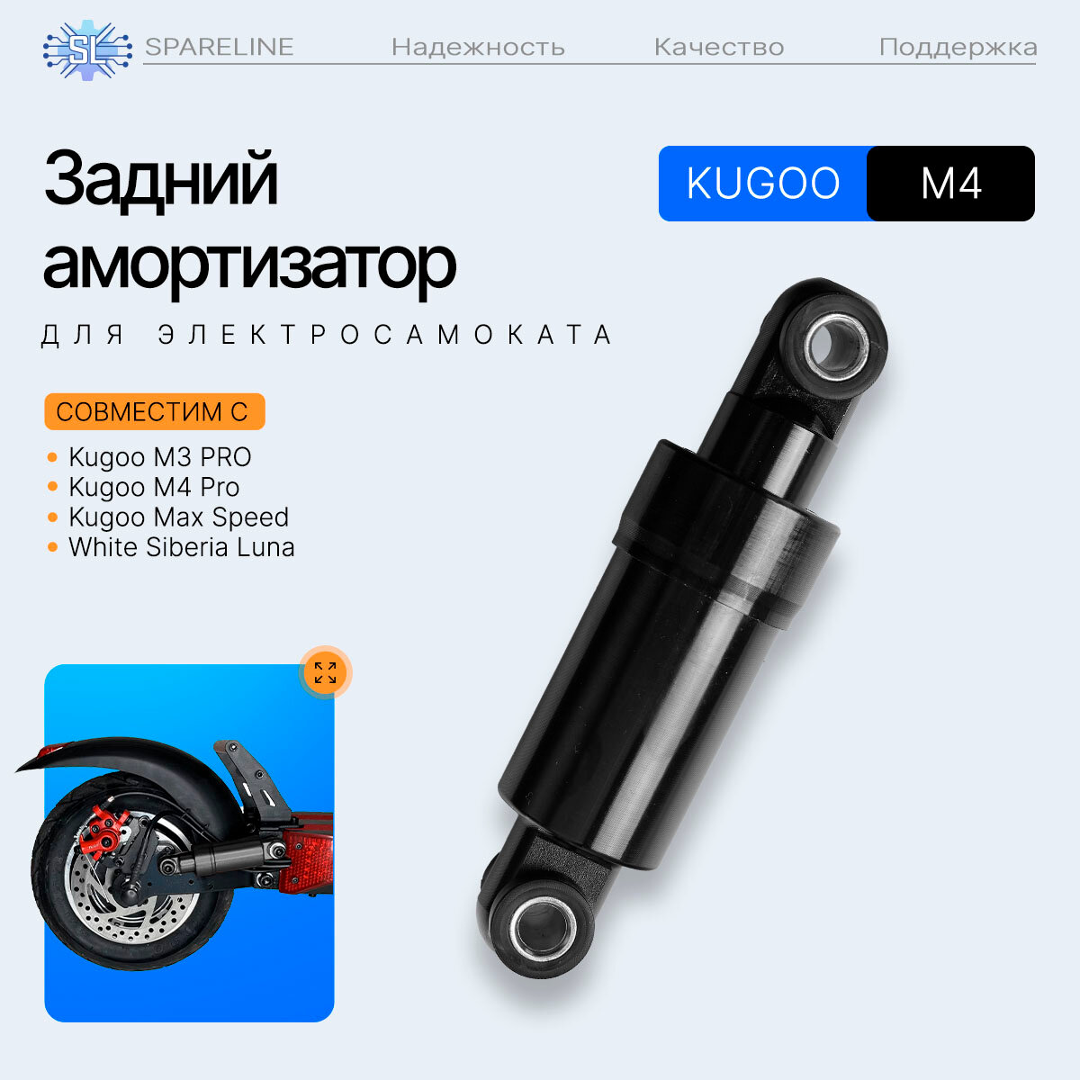 Задний амортизатор для электросамоката Kugoo M3, M3 Pro, M4, M4 Pro, Max Speed, White Siberia Luna и других
