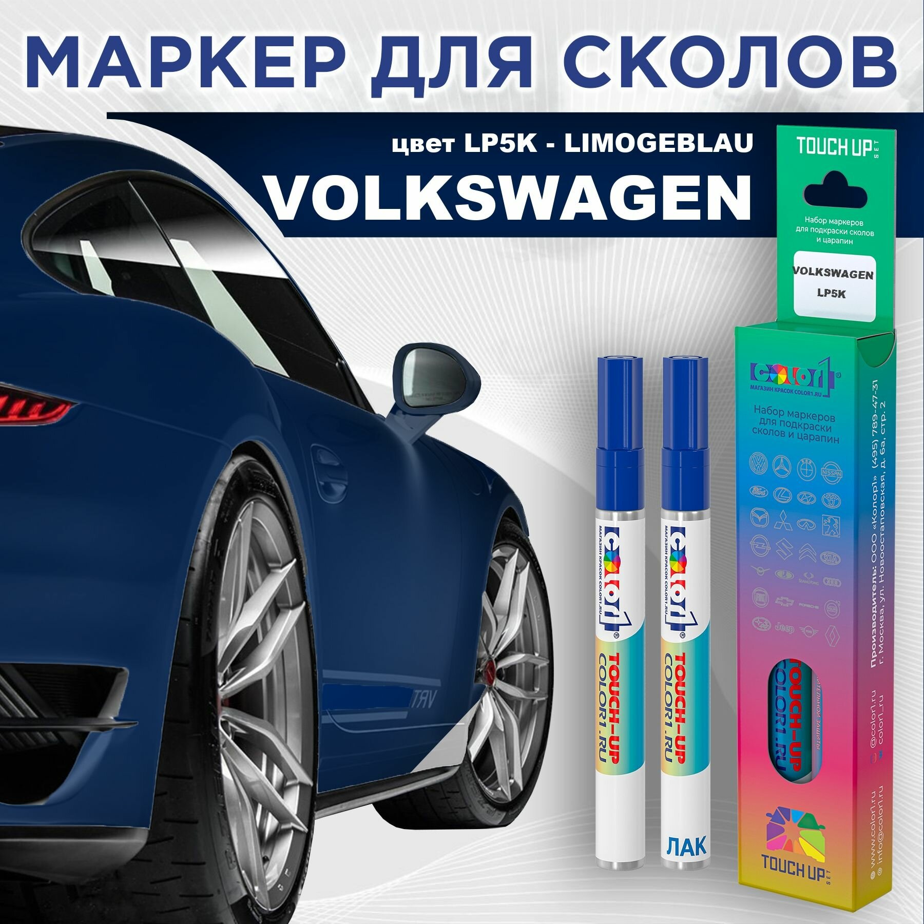 Маркер с краской COLOR1 для VOLKSWAGEN - LIMOGEBLAU, цвет LP5K