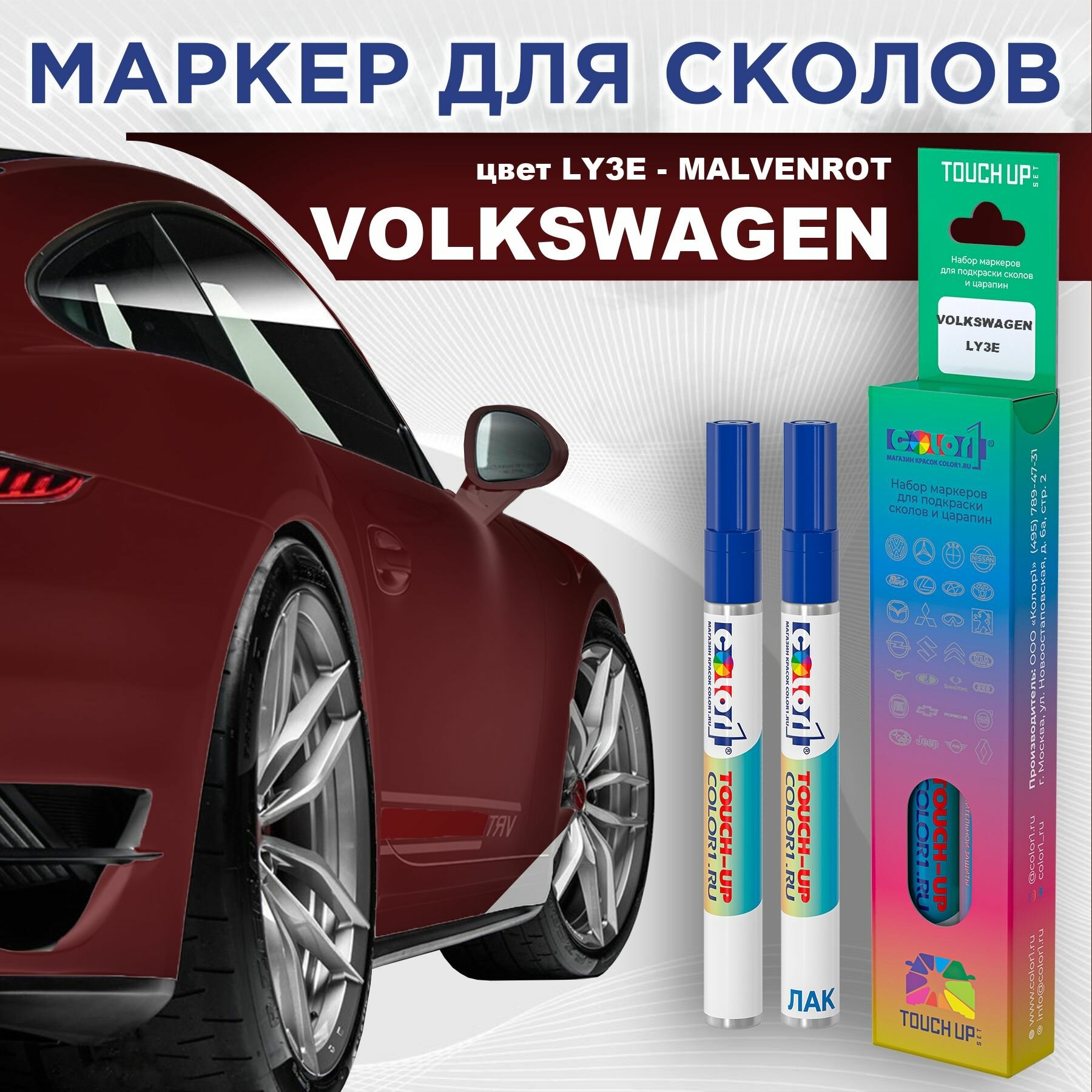 Маркер с краской COLOR1 для VOLKSWAGEN - MALVENROT, цвет LY3E