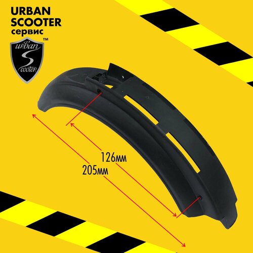 Крыло заднее самоката Urban Scooter Disc