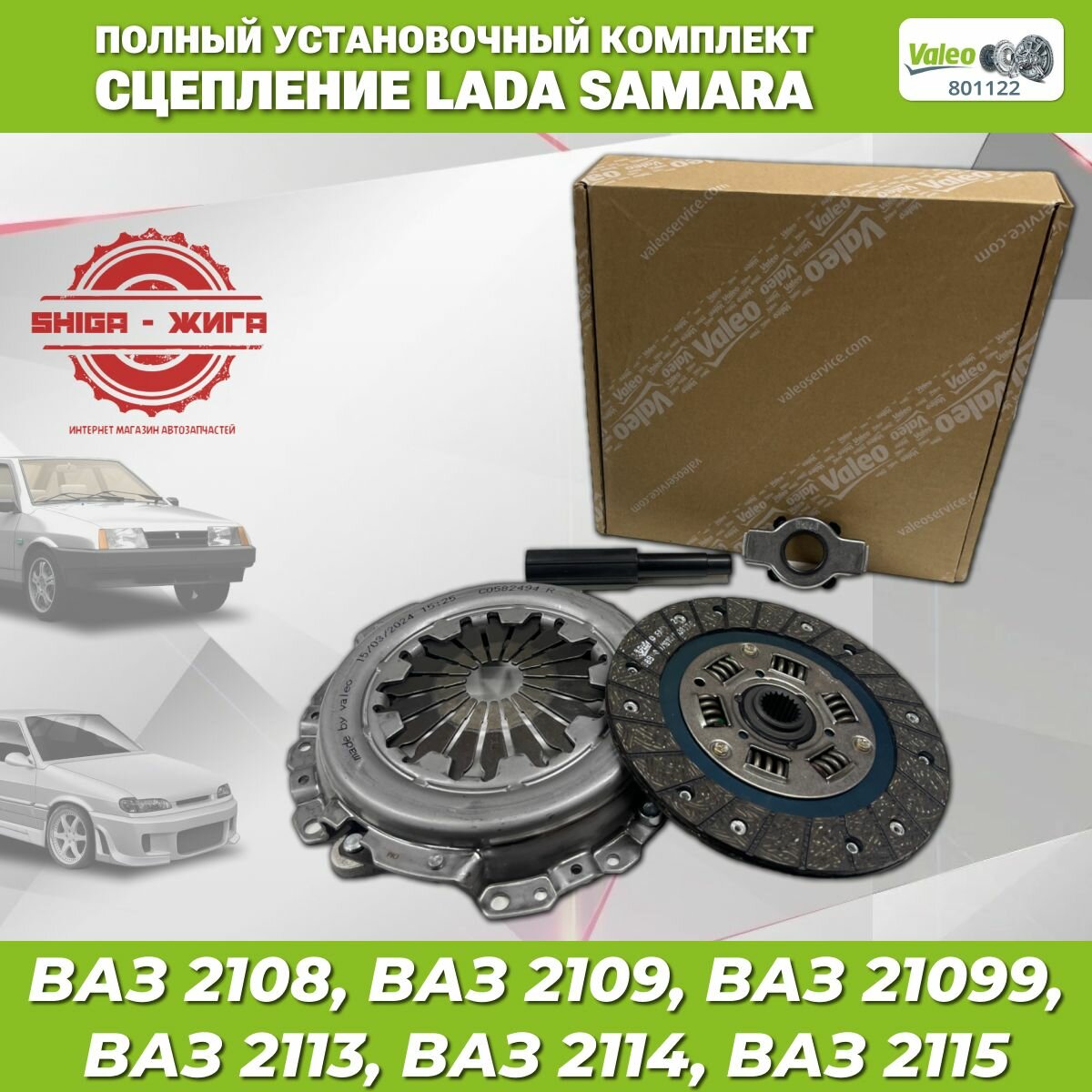 Сцепление VALEO 801122, ВАЗ 2108-2109-21099 , ВАЗ 2113-2114-2115. SAMARA и SAMARA 2