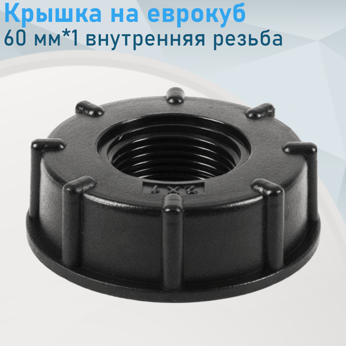 Изображение товара Крышка на еврокуб пластик 60 мм*1 внутренняя резьба 326367